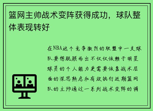 篮网主帅战术变阵获得成功，球队整体表现转好