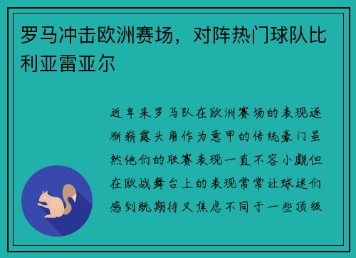 罗马冲击欧洲赛场，对阵热门球队比利亚雷亚尔