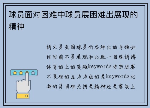 球员面对困难中球员展困难出展现的精神