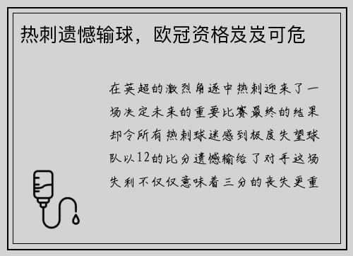 热刺遗憾输球，欧冠资格岌岌可危