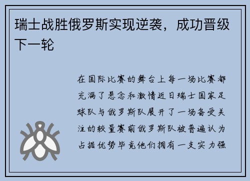 瑞士战胜俄罗斯实现逆袭，成功晋级下一轮