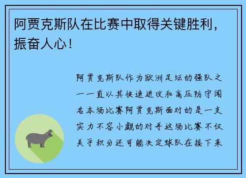 阿贾克斯队在比赛中取得关键胜利，振奋人心！
