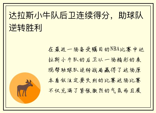 达拉斯小牛队后卫连续得分，助球队逆转胜利