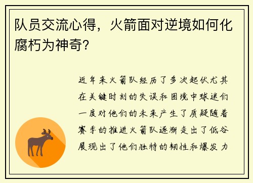 队员交流心得，火箭面对逆境如何化腐朽为神奇？