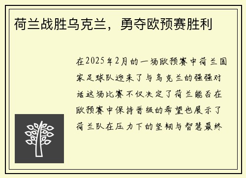 荷兰战胜乌克兰，勇夺欧预赛胜利