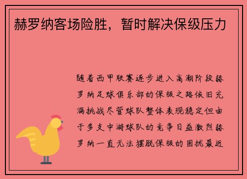 赫罗纳客场险胜，暂时解决保级压力