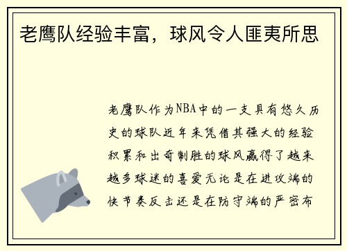 老鹰队经验丰富，球风令人匪夷所思
