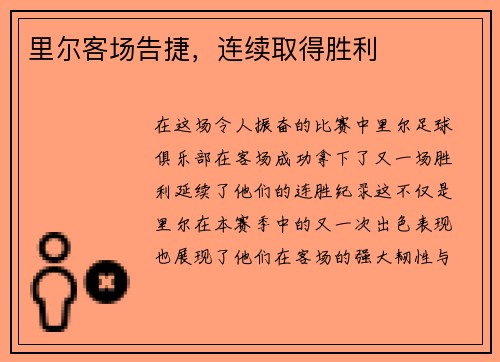 里尔客场告捷，连续取得胜利