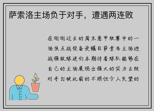 萨索洛主场负于对手，遭遇两连败