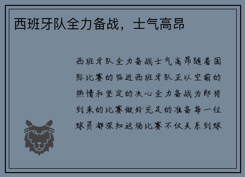 西班牙队全力备战，士气高昂