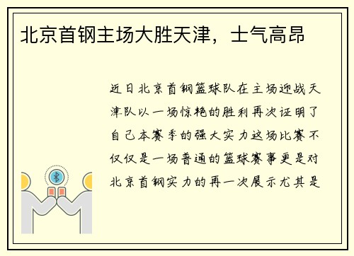 北京首钢主场大胜天津，士气高昂
