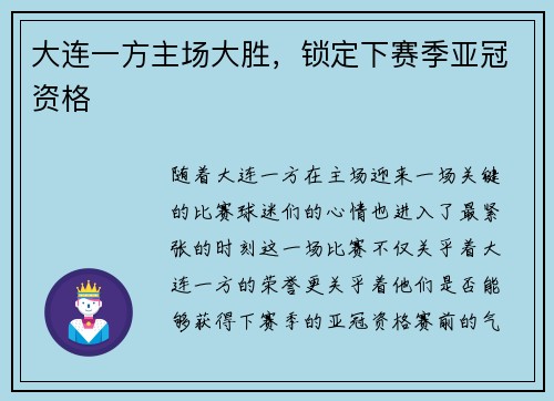 大连一方主场大胜，锁定下赛季亚冠资格