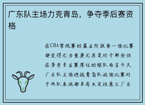 广东队主场力克青岛，争夺季后赛资格