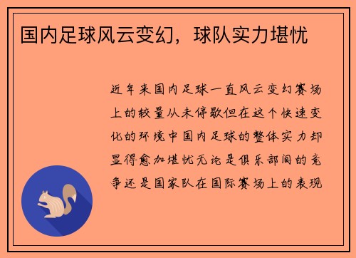 国内足球风云变幻，球队实力堪忧