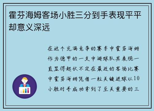 霍芬海姆客场小胜三分到手表现平平却意义深远
