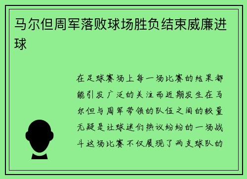 马尔但周军落败球场胜负结束威廉进球