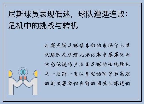 尼斯球员表现低迷，球队遭遇连败：危机中的挑战与转机