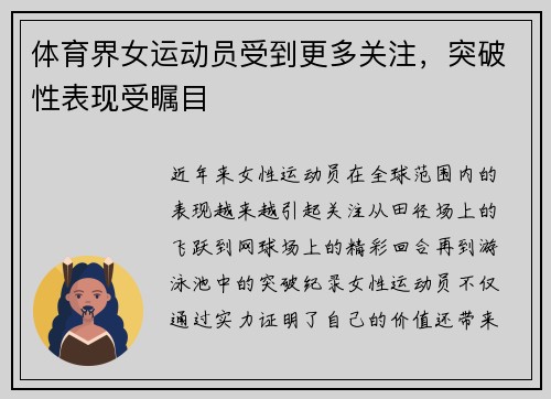 体育界女运动员受到更多关注，突破性表现受瞩目