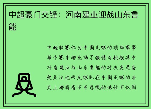 中超豪门交锋：河南建业迎战山东鲁能