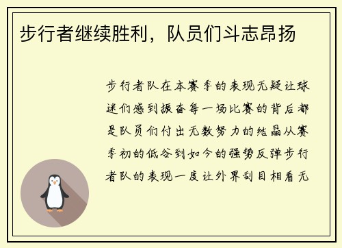 步行者继续胜利，队员们斗志昂扬