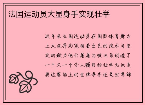 法国运动员大显身手实现壮举