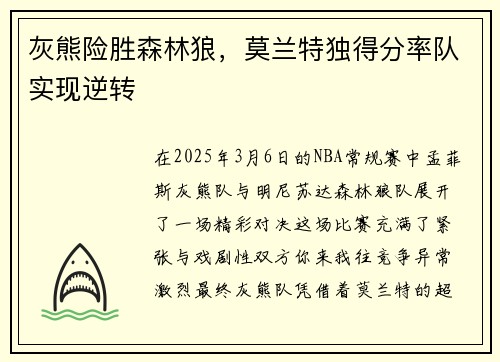 灰熊险胜森林狼，莫兰特独得分率队实现逆转