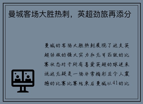 曼城客场大胜热刺，英超劲旅再添分
