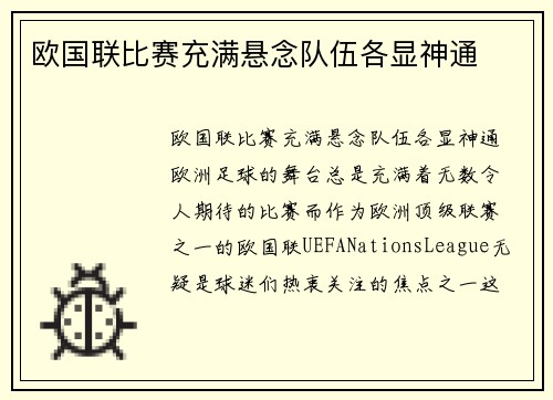 欧国联比赛充满悬念队伍各显神通