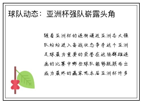 球队动态：亚洲杯强队崭露头角