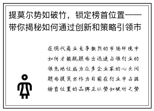 提莫尔势如破竹，锁定榜首位置——带你揭秘如何通过创新和策略引领市场