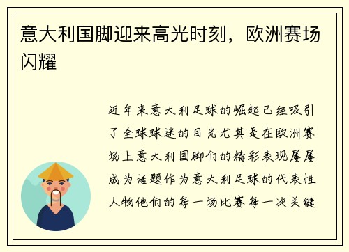 意大利国脚迎来高光时刻，欧洲赛场闪耀