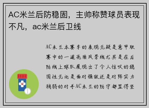 AC米兰后防稳固，主帅称赞球员表现不凡，ac米兰后卫线