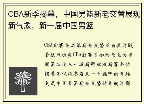 CBA新季揭幕，中国男篮新老交替展现新气象，新一届中国男篮