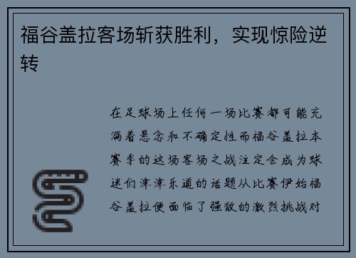 福谷盖拉客场斩获胜利，实现惊险逆转