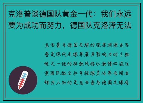 克洛普谈德国队黄金一代：我们永远要为成功而努力，德国队克洛泽无法替代