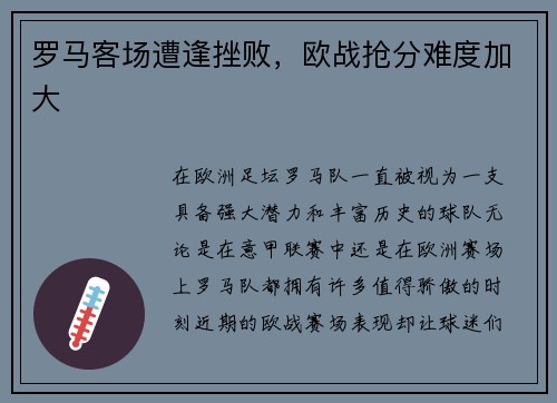 罗马客场遭逢挫败，欧战抢分难度加大