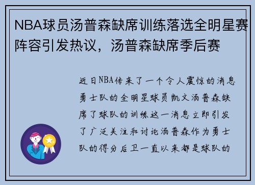 NBA球员汤普森缺席训练落选全明星赛阵容引发热议，汤普森缺席季后赛