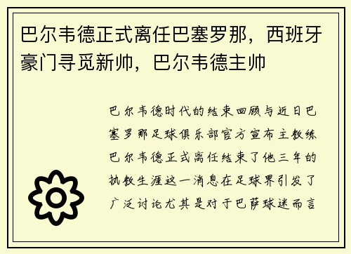 巴尔韦德正式离任巴塞罗那，西班牙豪门寻觅新帅，巴尔韦德主帅