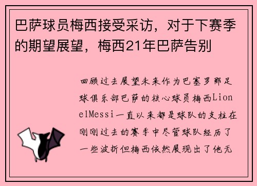 巴萨球员梅西接受采访，对于下赛季的期望展望，梅西21年巴萨告别