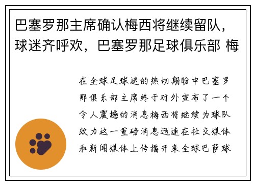 巴塞罗那主席确认梅西将继续留队，球迷齐呼欢，巴塞罗那足球俱乐部 梅西
