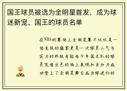 国王球员被选为全明星首发，成为球迷新宠，国王的球员名单