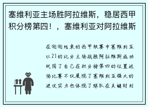塞维利亚主场胜阿拉维斯，稳居西甲积分榜第四！，塞维利亚对阿拉维斯的比分预测