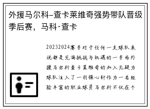 外援马尔科-查卡莱维奇强势带队晋级季后赛，马科·查卡