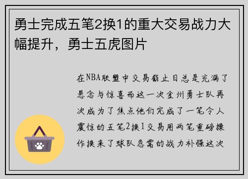 勇士完成五笔2换1的重大交易战力大幅提升，勇士五虎图片