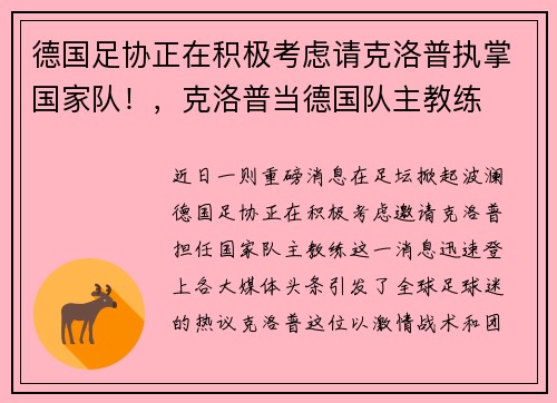 德国足协正在积极考虑请克洛普执掌国家队！，克洛普当德国队主教练