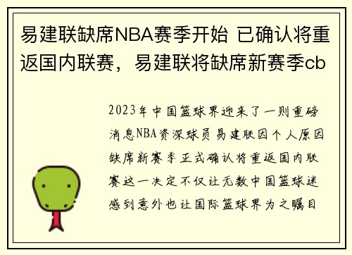 易建联缺席NBA赛季开始 已确认将重返国内联赛，易建联将缺席新赛季cba