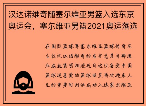 汉达诺维奇随塞尔维亚男篮入选东京奥运会，塞尔维亚男篮2021奥运落选赛