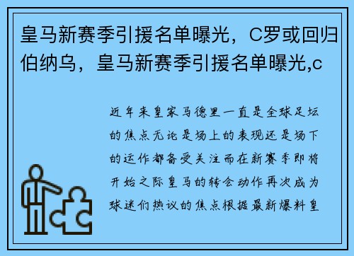皇马新赛季引援名单曝光，C罗或回归伯纳乌，皇马新赛季引援名单曝光,c罗或回归伯纳乌尔斯