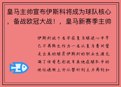 皇马主帅宣布伊斯科将成为球队核心，备战欧冠大战！，皇马新赛季主帅