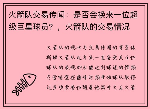 火箭队交易传闻：是否会换来一位超级巨星球员？，火箭队的交易情况